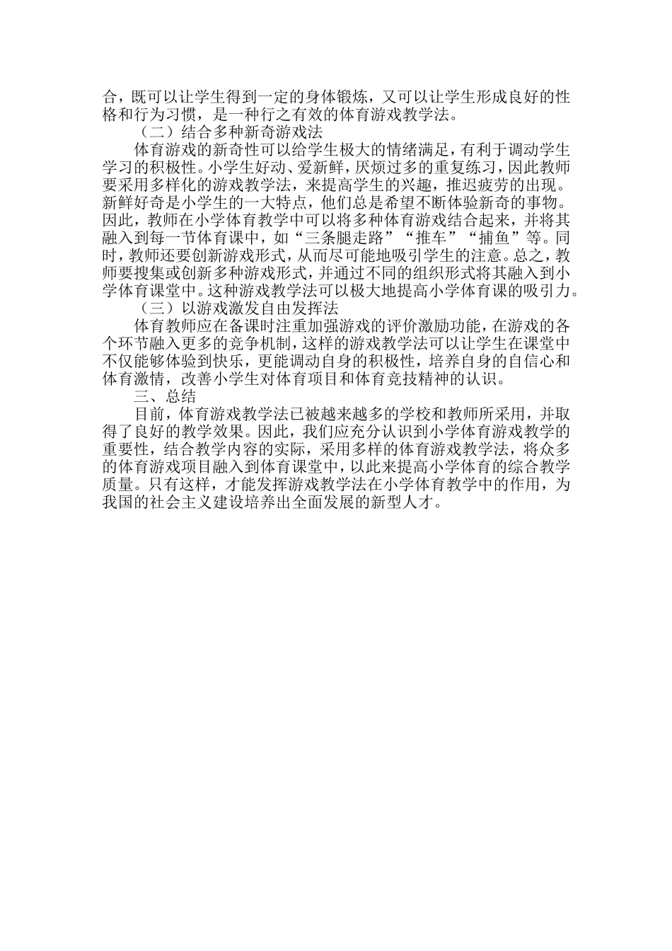 小学体育游戏教学论文一_第2页