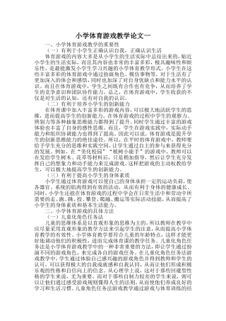 小学体育游戏教学论文一