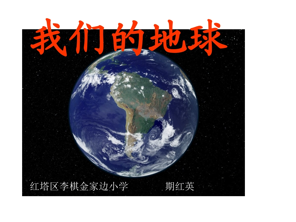《我们的地球》课件[1]_第1页