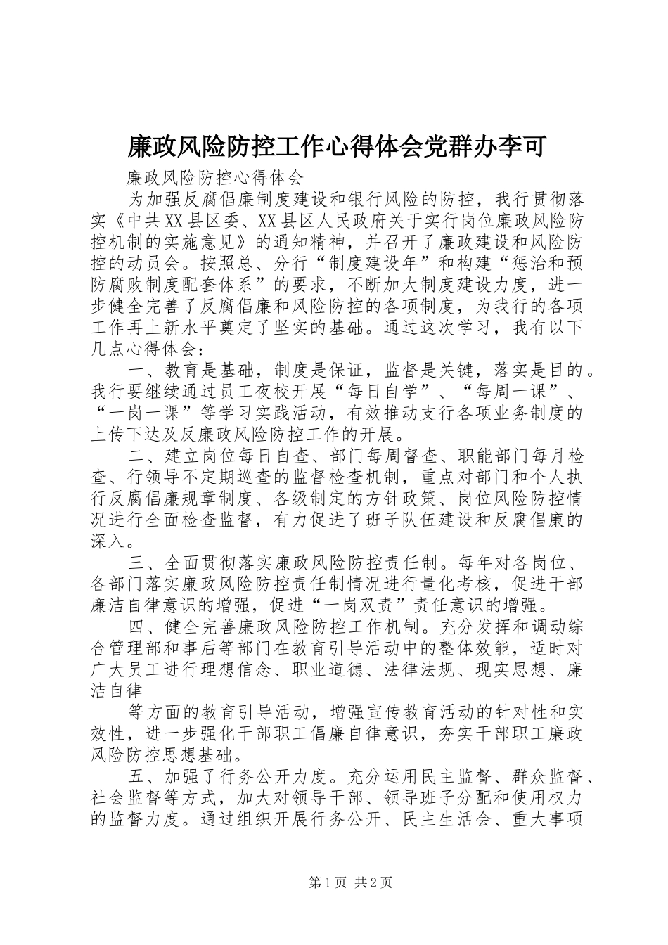 廉政风险防控工作体会心得党群办李可_第1页