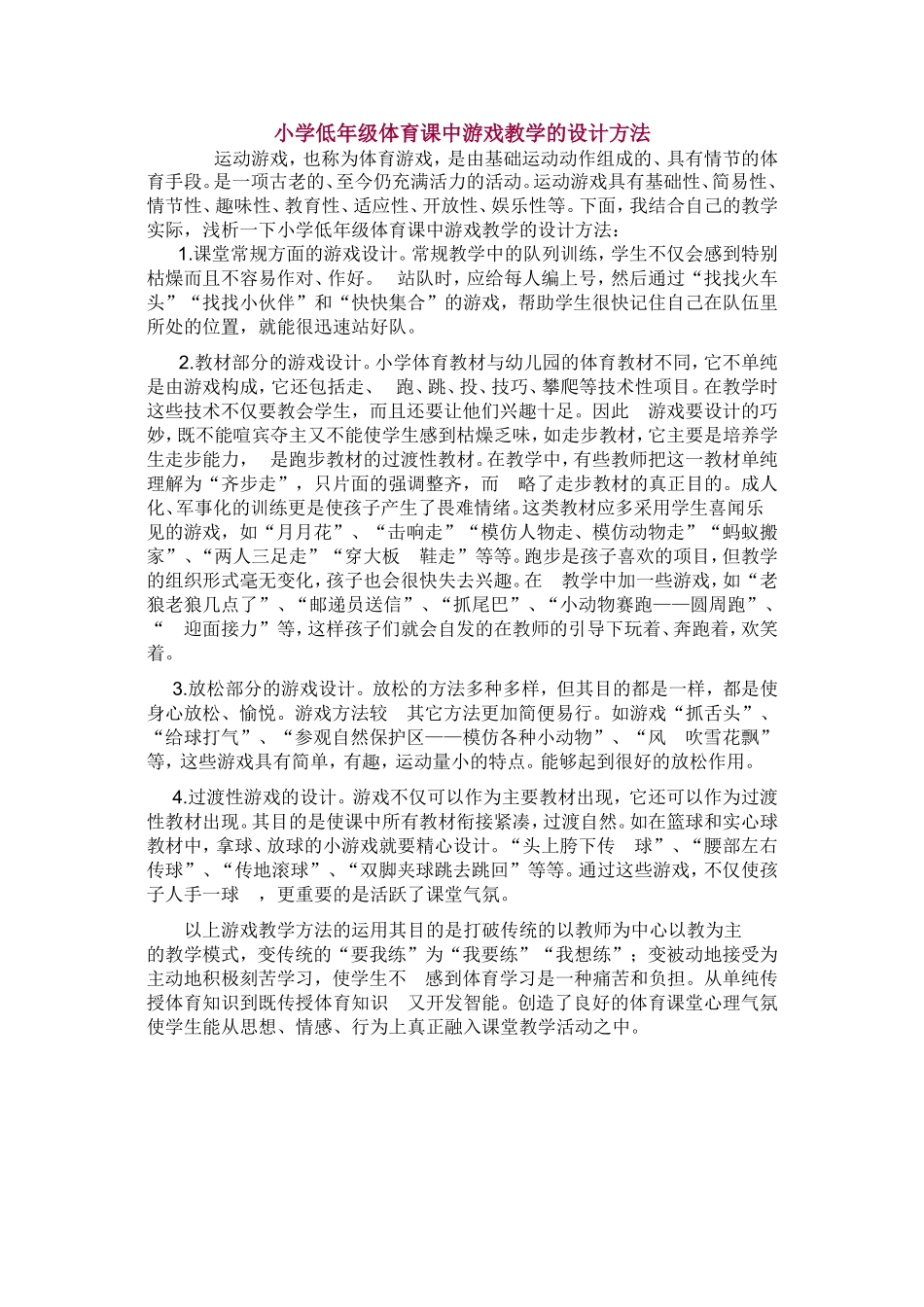 小学低年级体育课中游戏教学的设计方法_第1页