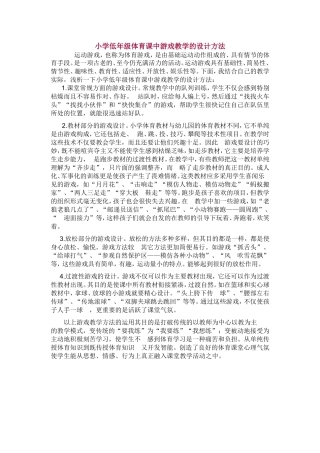 小学低年级体育课中游戏教学的设计方法