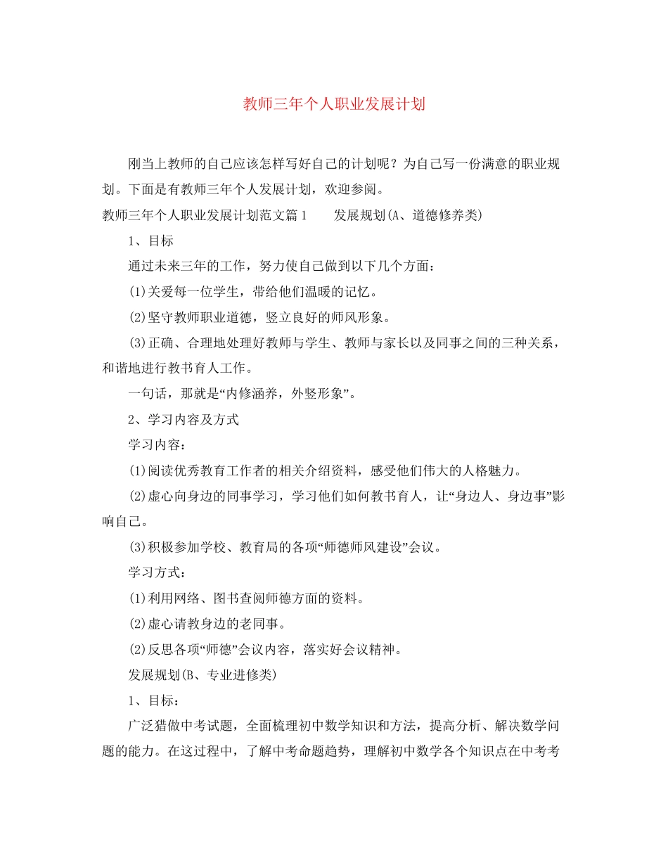 教师三年个人职业发展计划_第1页