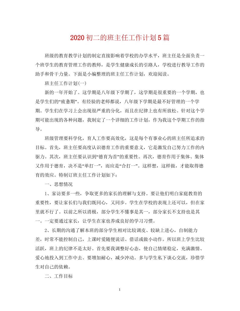 初二的班主任工作计划5篇_第1页