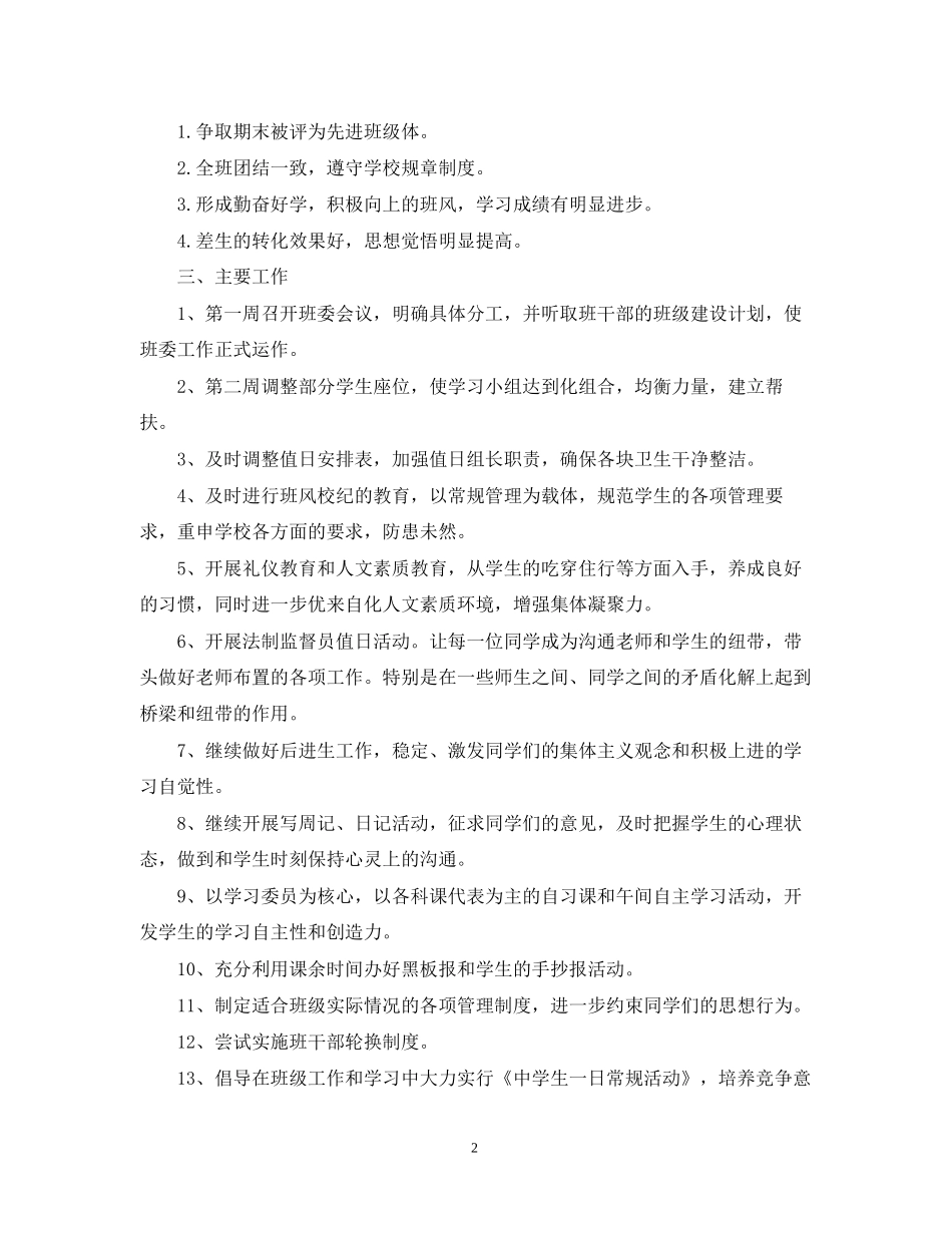 初二的班主任工作计划5篇_第2页