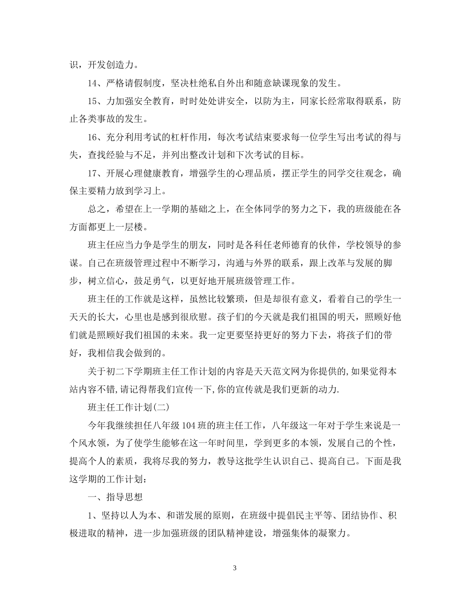 初二的班主任工作计划5篇_第3页