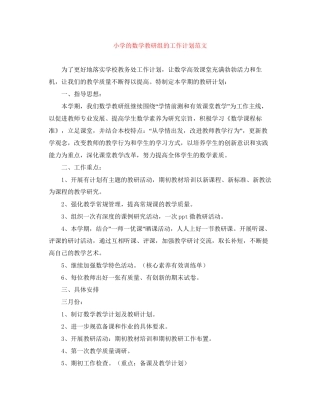 小学的数学教研组的工作计划范文