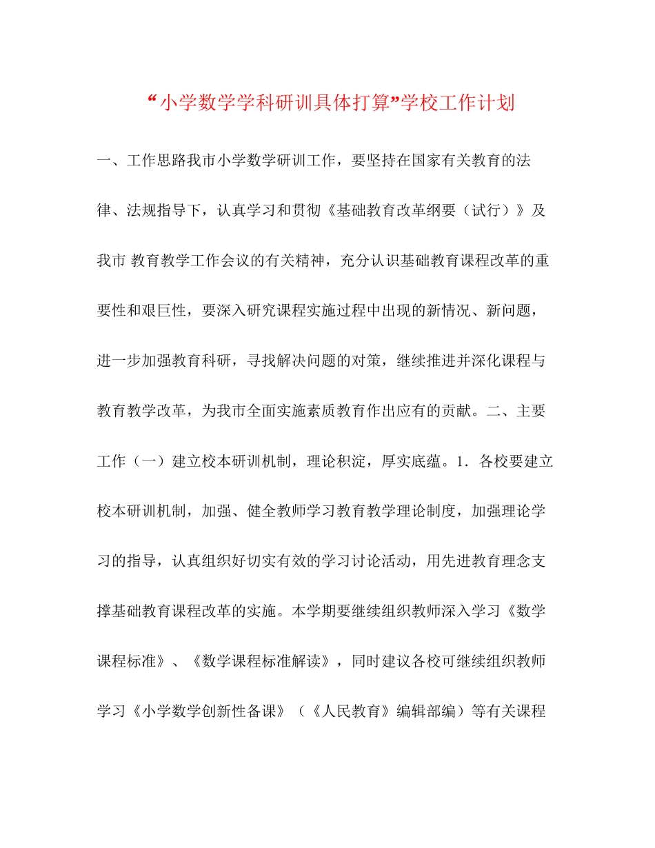 小学数学学科研训具体打算学校工作计划_第1页