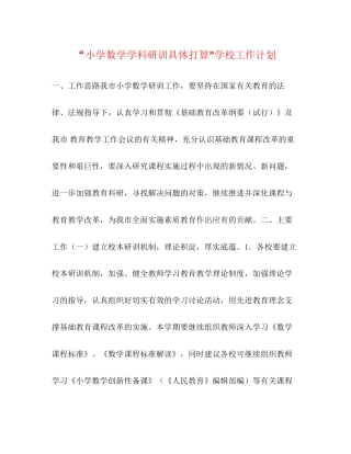 小学数学学科研训具体打算学校工作计划