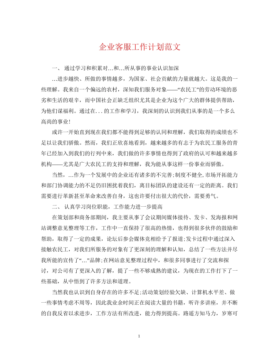 企业客服工作计划范文_第1页