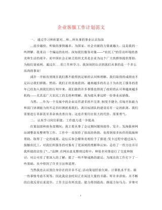 企业客服工作计划范文