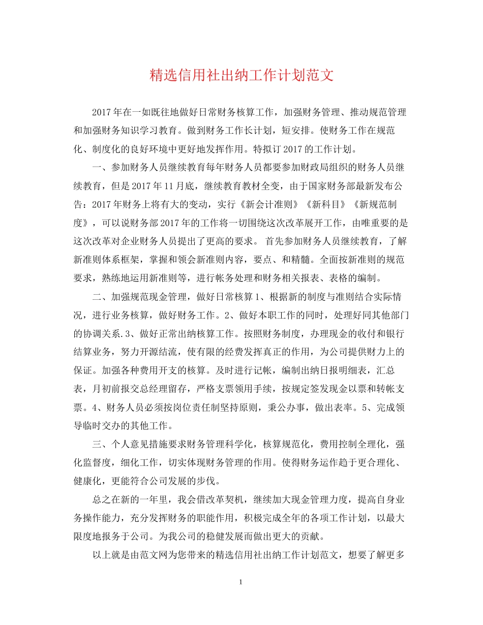 精选信用社出纳工作计划范文_第1页