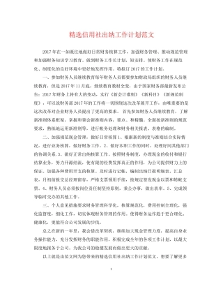 精选信用社出纳工作计划范文