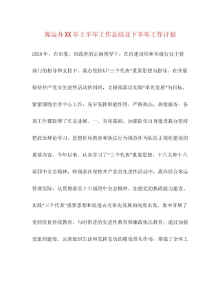 客运办年上半年工作总结及下半年工作计划2