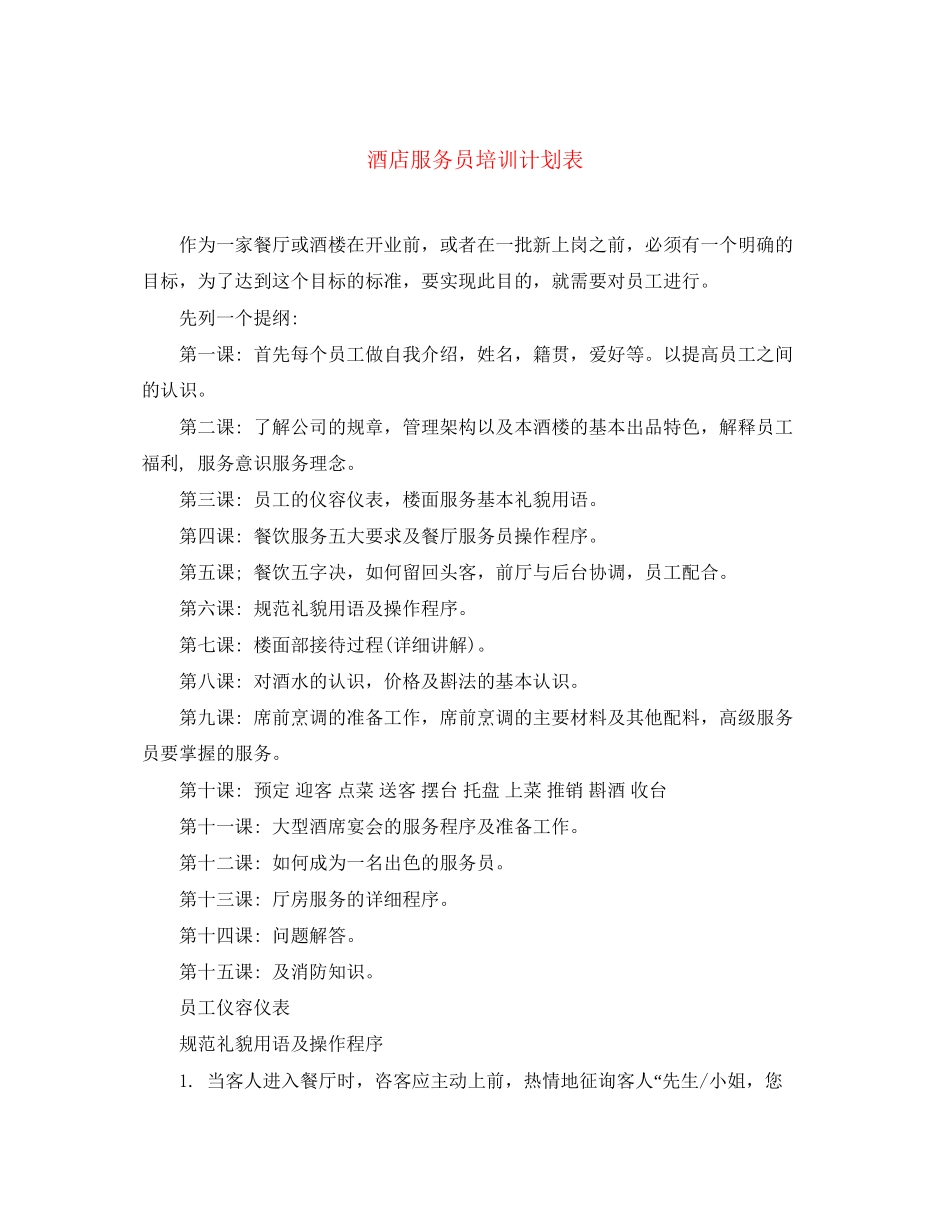 酒店服务员培训计划表_第1页