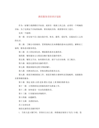 酒店服务员培训计划表