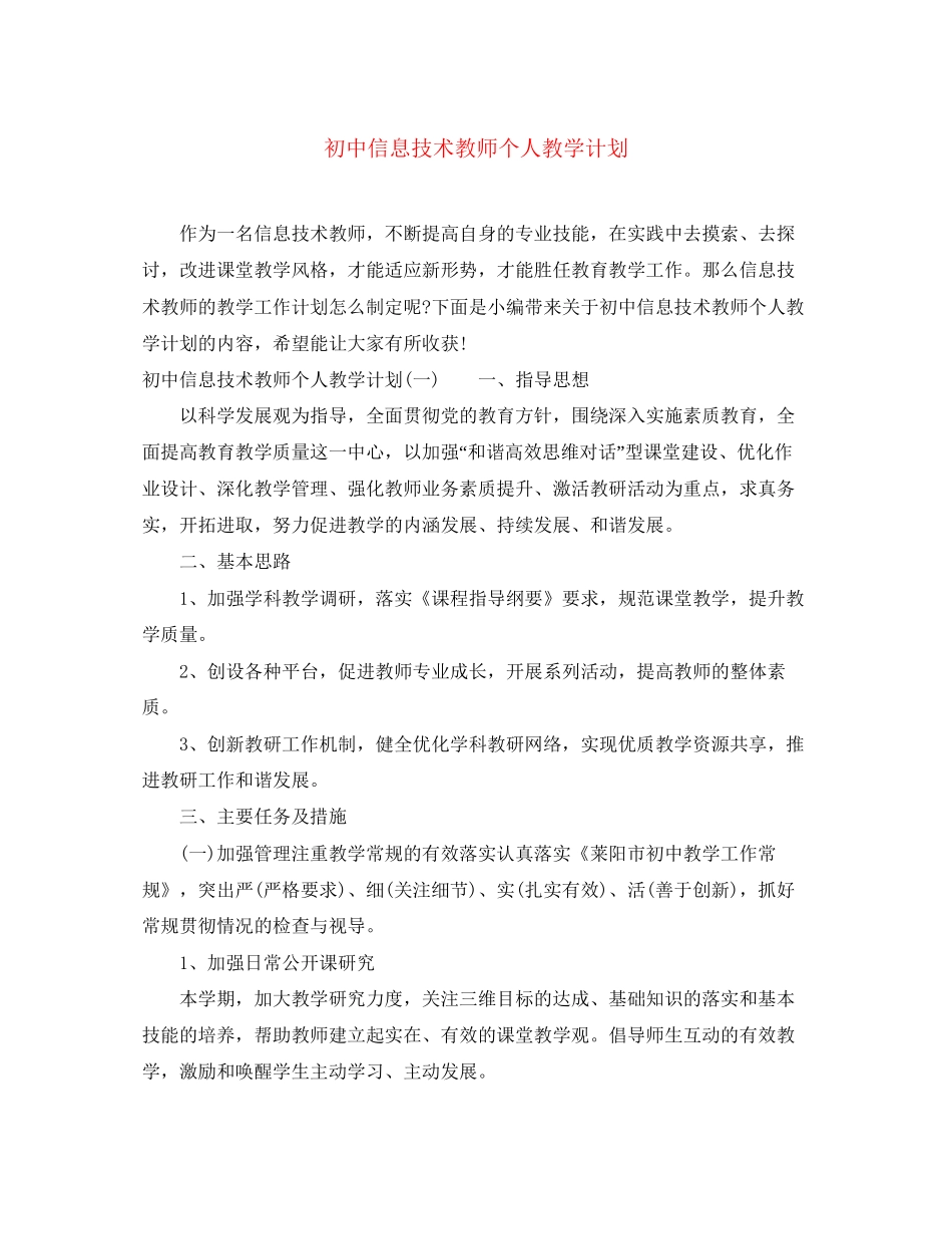 初中信息技术教师个人教学计划_第1页