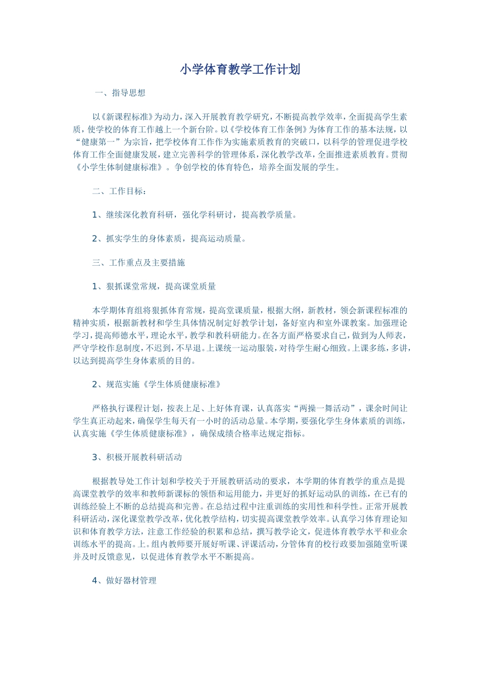 小学体育教学工作计划_第1页