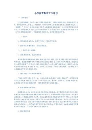 小学体育教学工作计划
