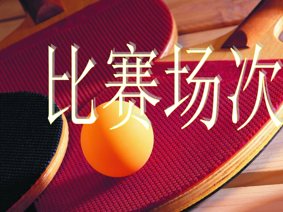北师大版数学六年级上册《比赛场次》课件_第1页