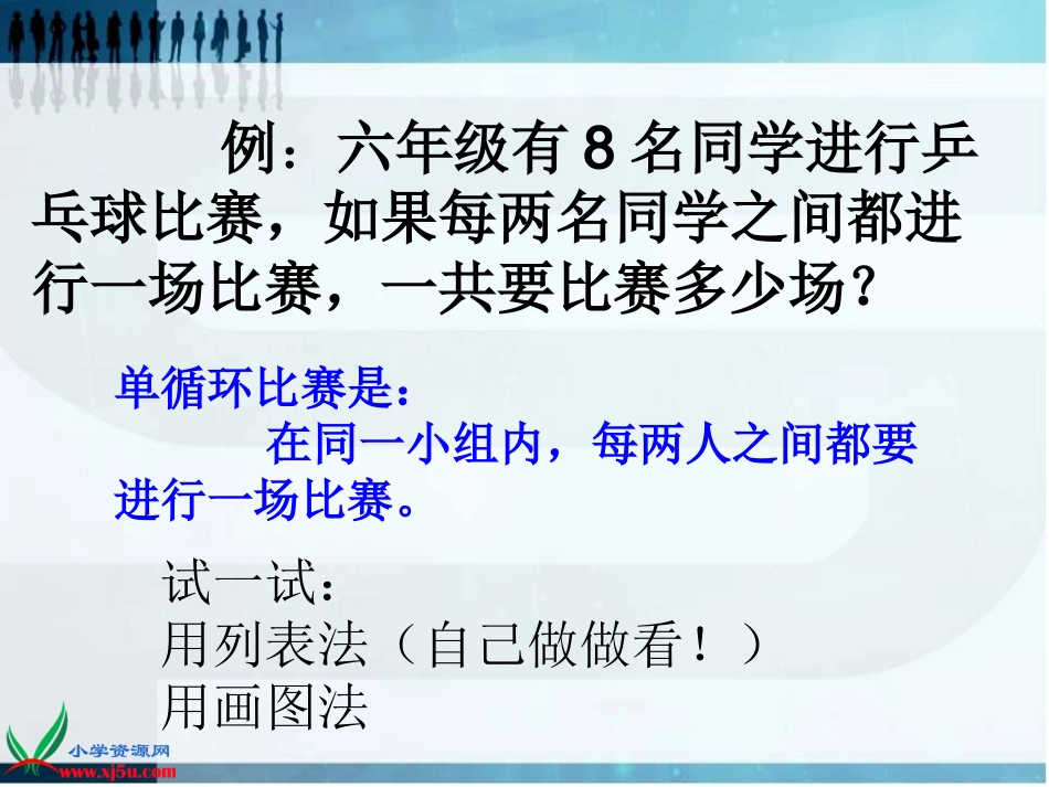 北师大版数学六年级上册《比赛场次》课件_第3页