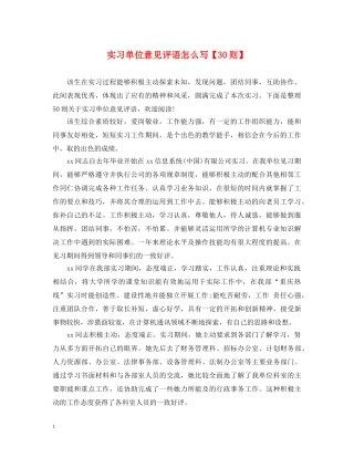 实习单位意见评语怎么写【30则】 
