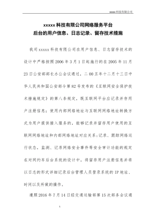 网络服务平台后台的用户信息、日志记录、留存技术措施-有害信息屏蔽、过滤等安全防范技术措施的说明材料