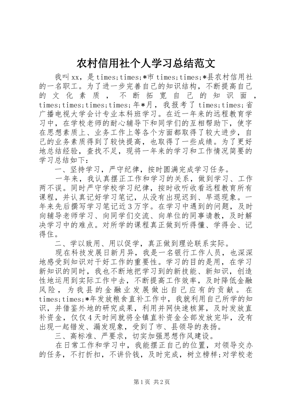 农村信用社个人学习总结范文 _第1页