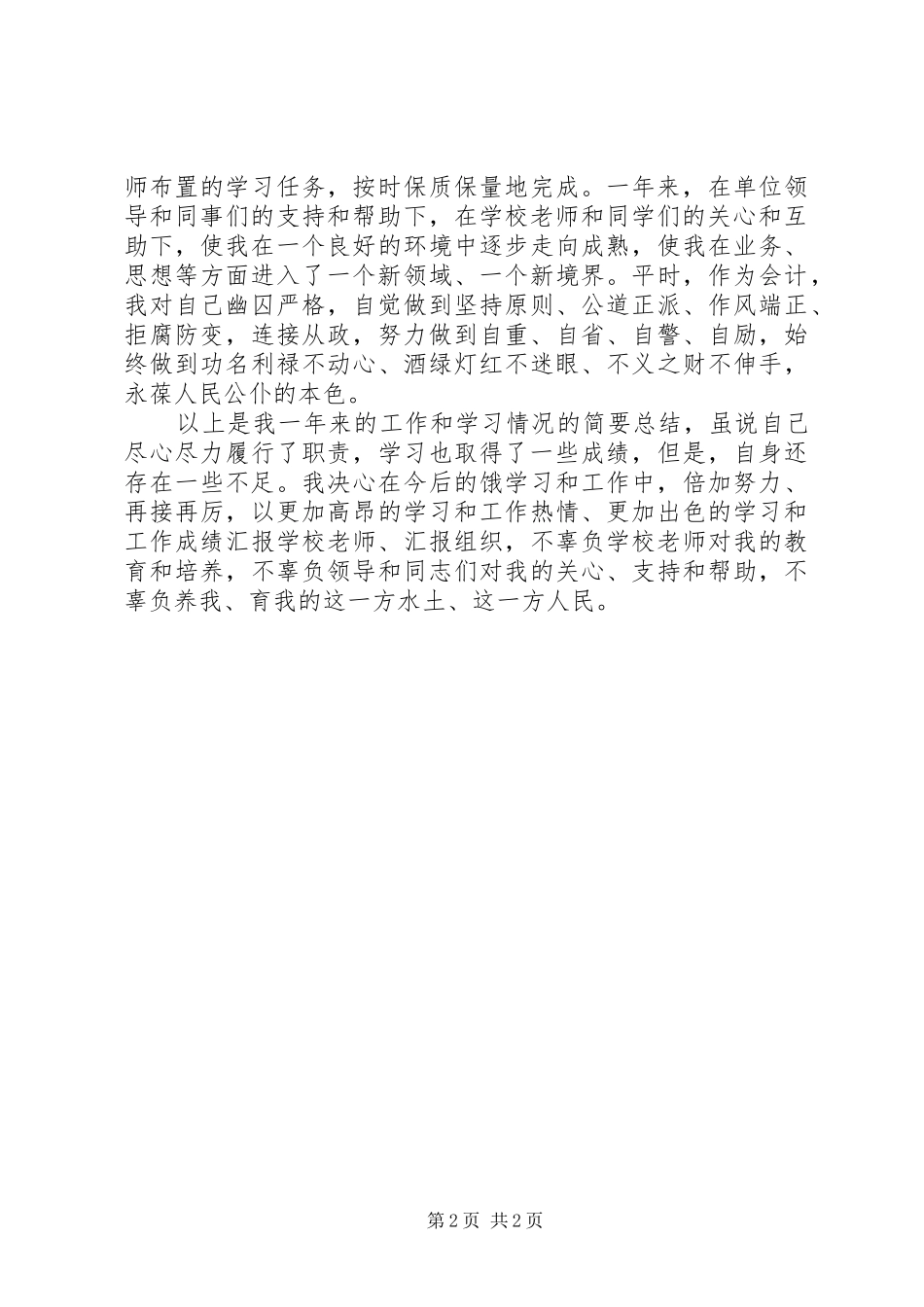 农村信用社个人学习总结范文 _第2页