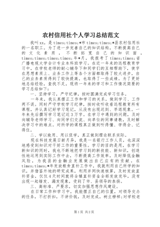 农村信用社个人学习总结范文 