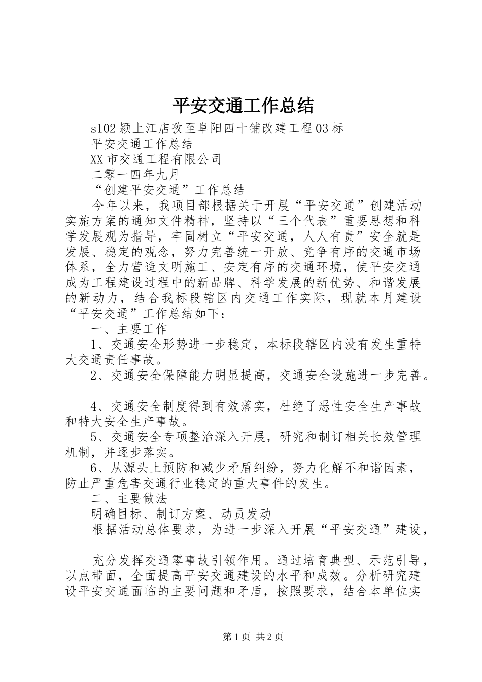 平安交通工作总结 _第1页