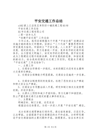 平安交通工作总结 