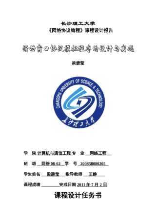 滑动窗口协议模拟程序的设计与实现