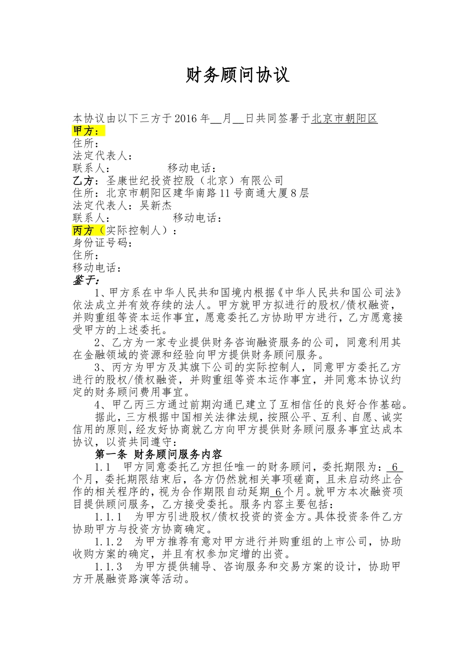 财务顾问协议-并购标准版_第2页