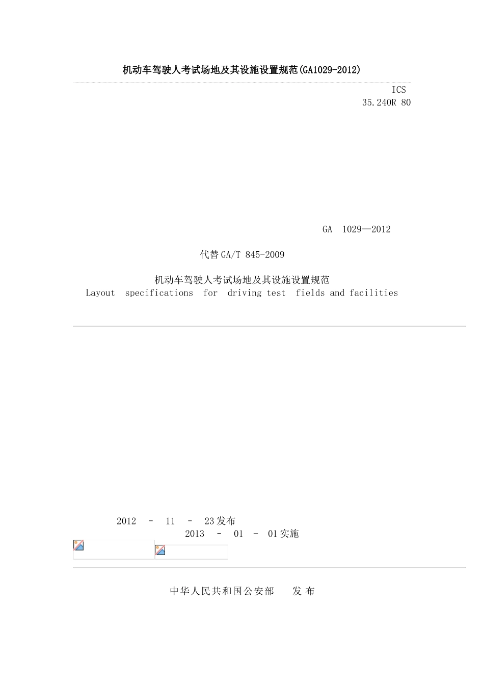 机动车驾驶人考试场地及其设施设置规范(GA1029-2012)_第1页