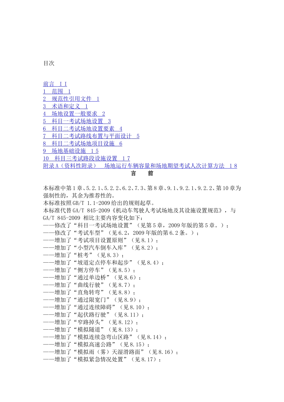 机动车驾驶人考试场地及其设施设置规范(GA1029-2012)_第2页