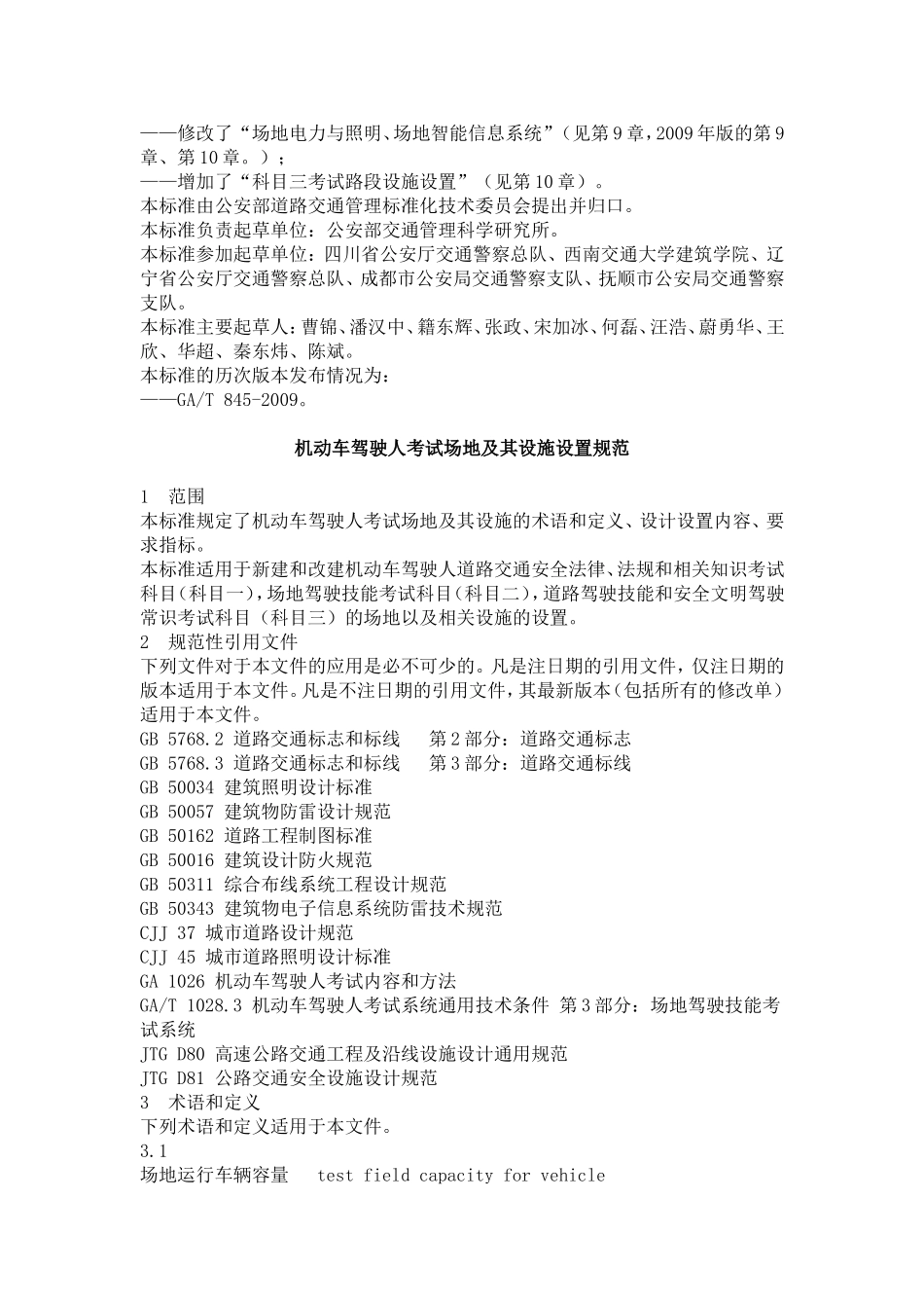 机动车驾驶人考试场地及其设施设置规范(GA1029-2012)_第3页