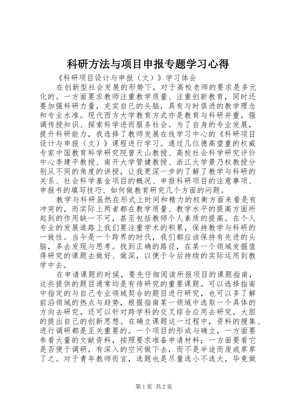 科研方法与项目申报专题学习体会_第1页