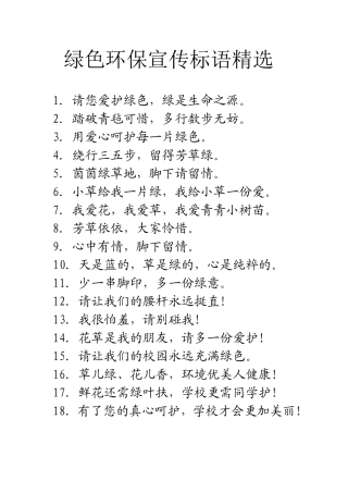 绿色环保宣传标语精选