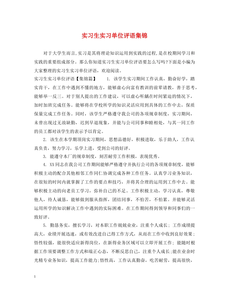 实习生实习单位评语集锦 _第1页