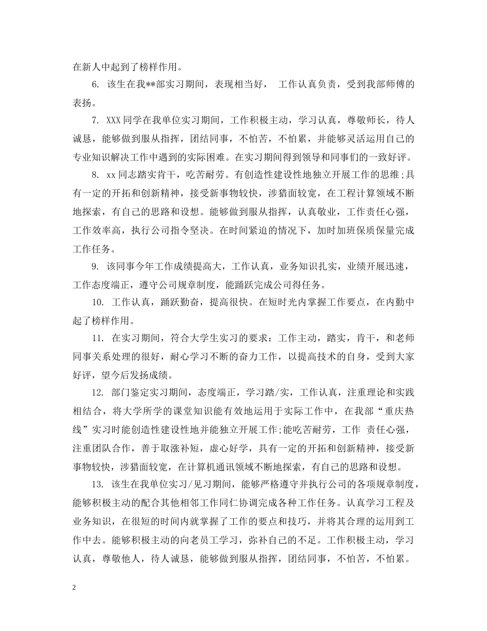 实习生实习单位评语集锦 _第2页