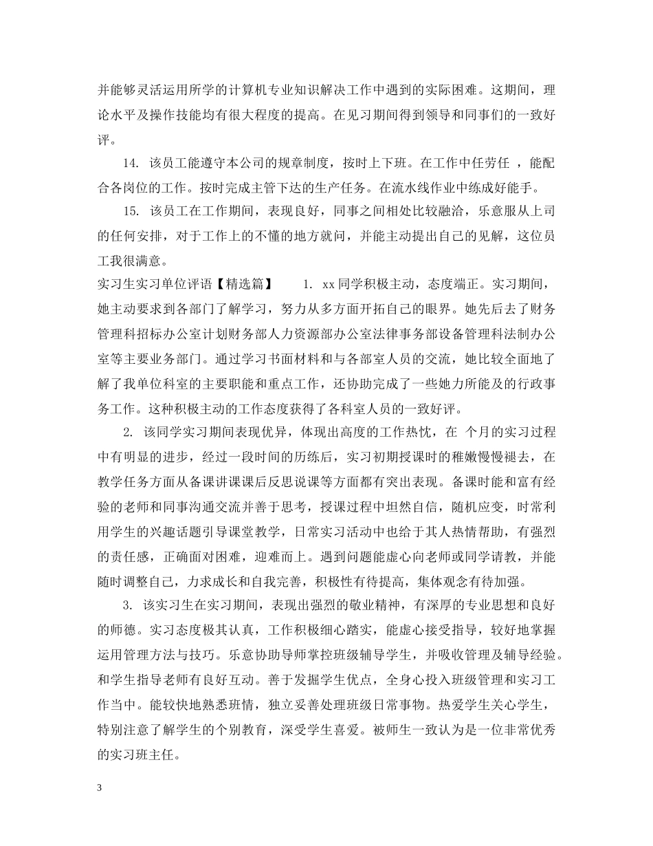 实习生实习单位评语集锦 _第3页