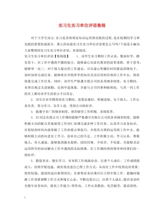 实习生实习单位评语集锦 