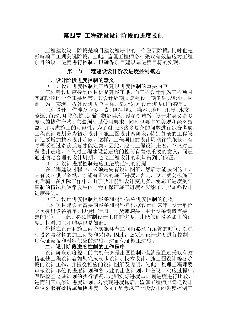 第四章-工程建设设计阶段的进度控制_第1页
