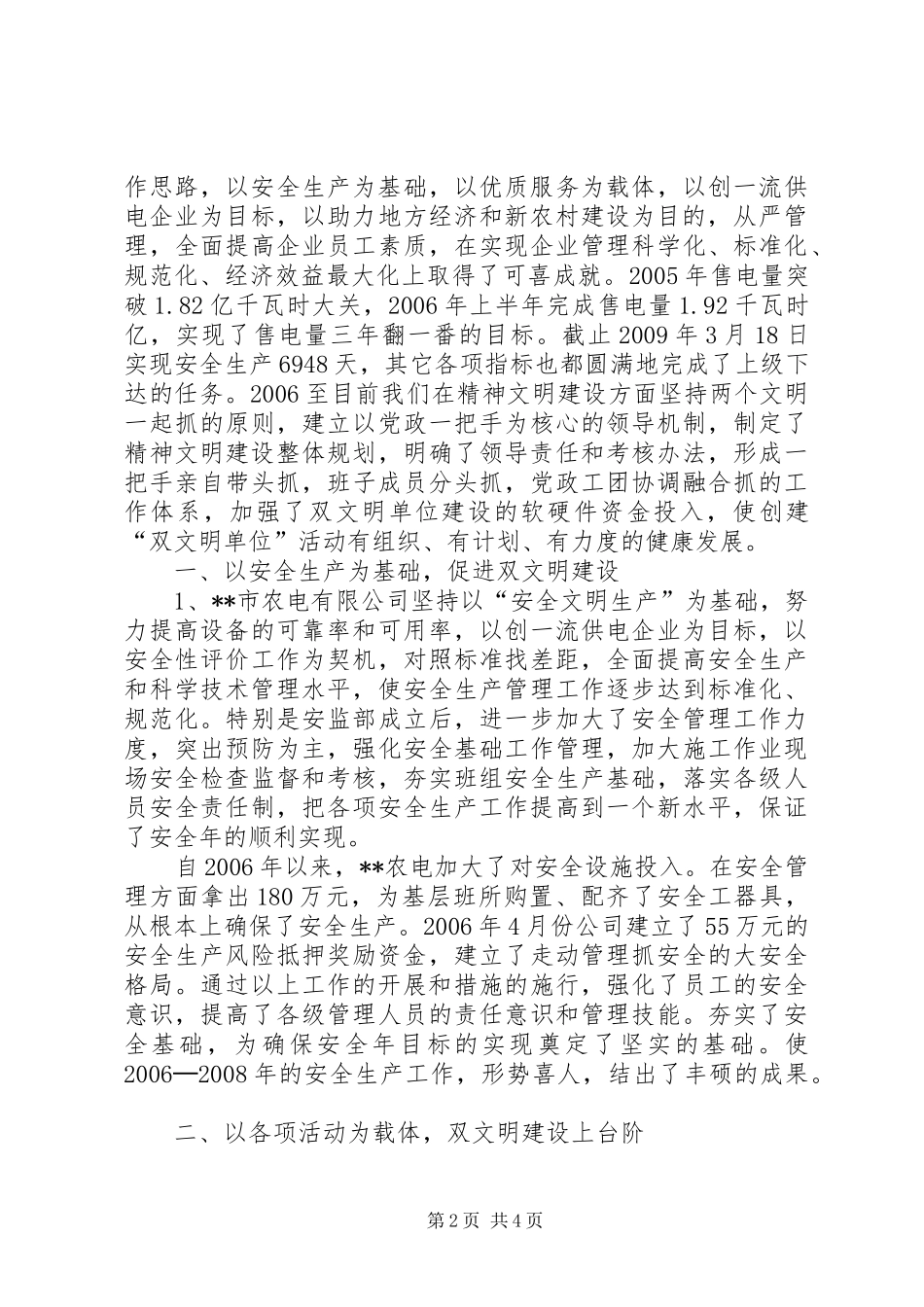 农电公司20XX年精神文明建设工作总结_第2页