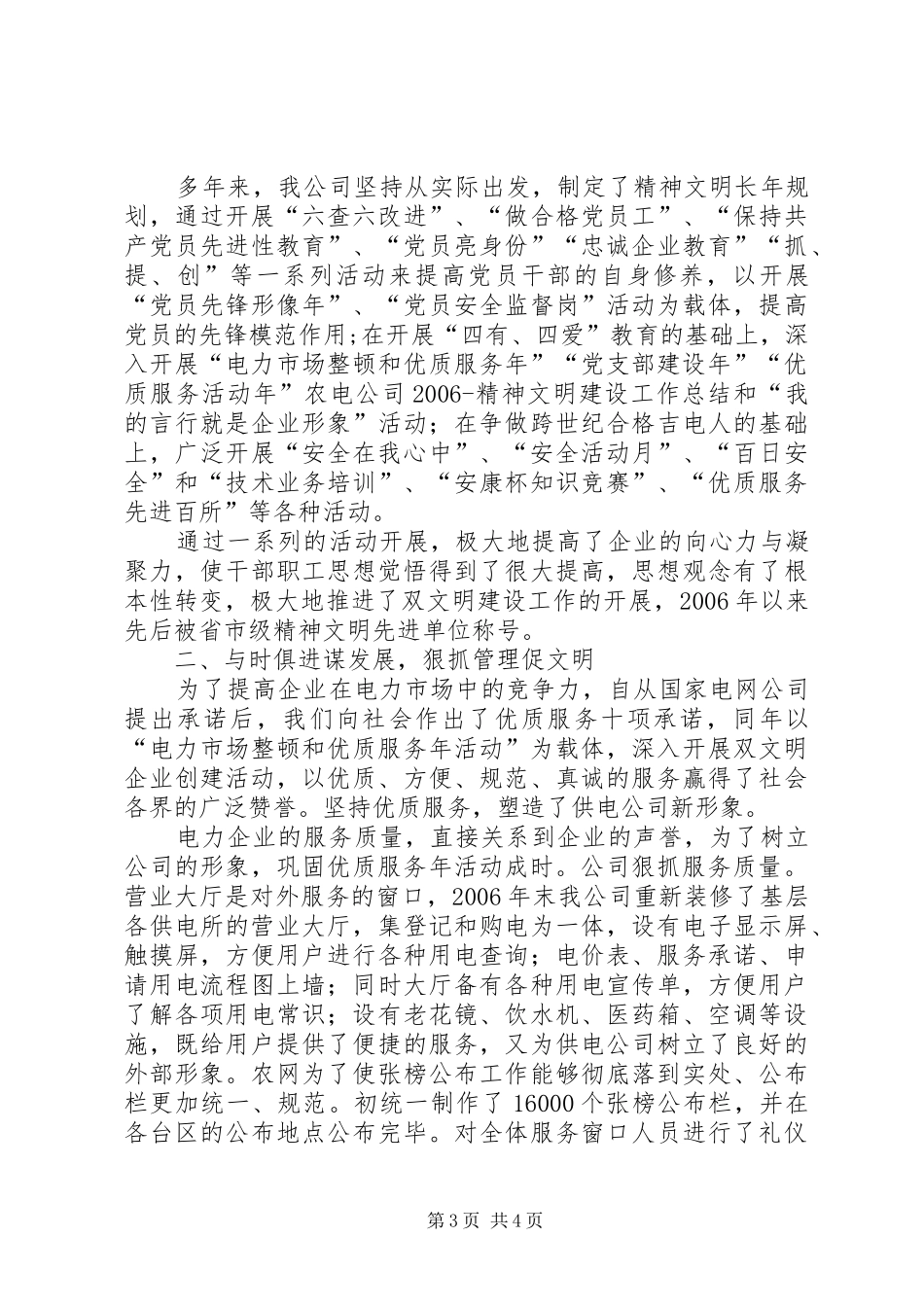 农电公司20XX年精神文明建设工作总结_第3页