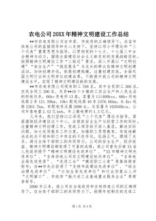 农电公司20XX年精神文明建设工作总结