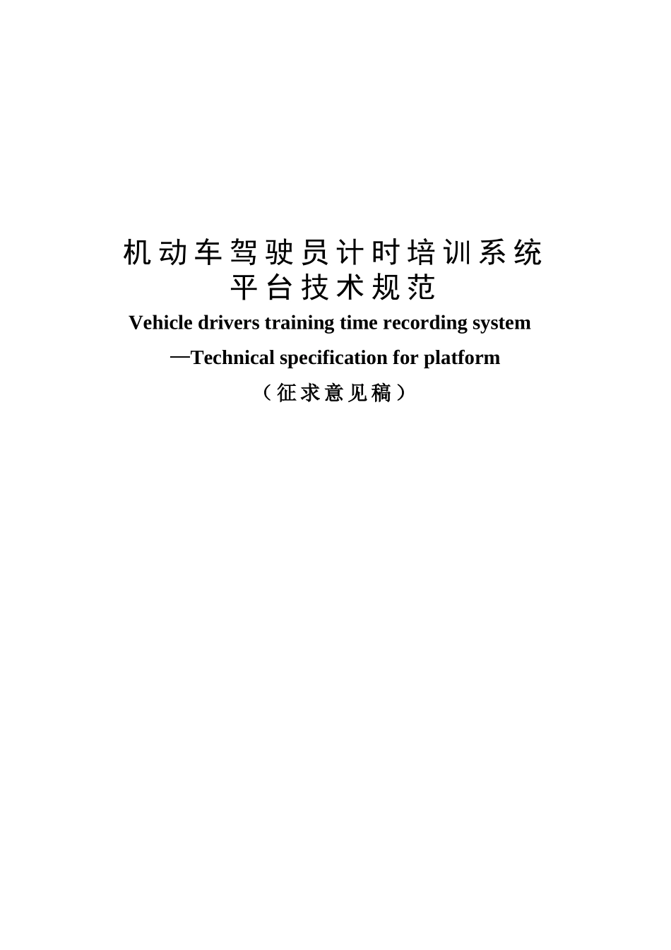 机动车驾驶员计时培训系统平台技术规范_第1页