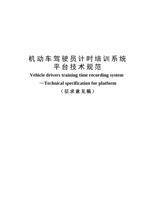 机动车驾驶员计时培训系统平台技术规范