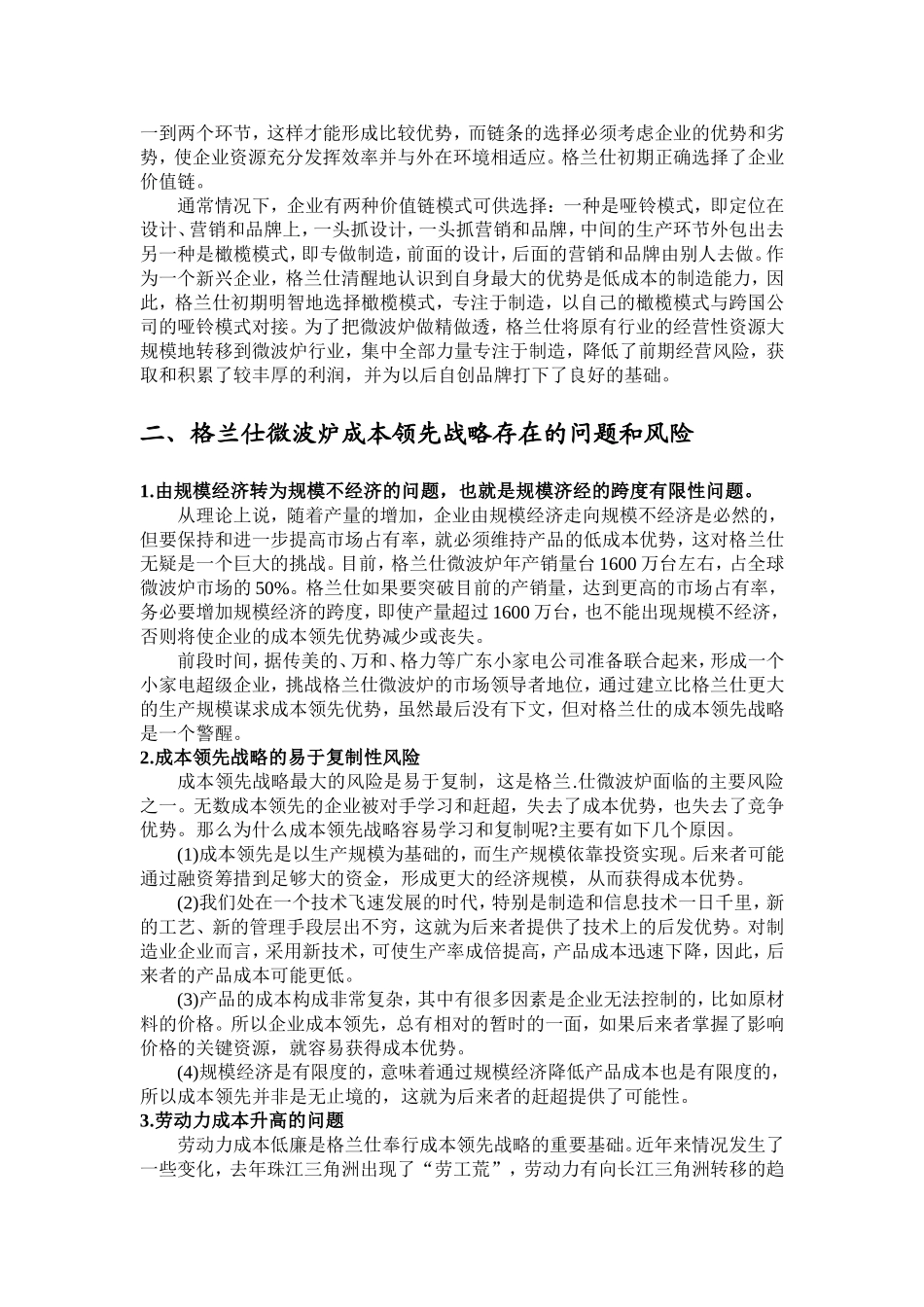 格兰仕的成本领先战略案例分析_第3页